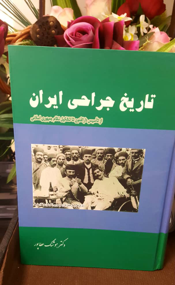 ‍ معرفی کتاب تاریخ جراحی ایران