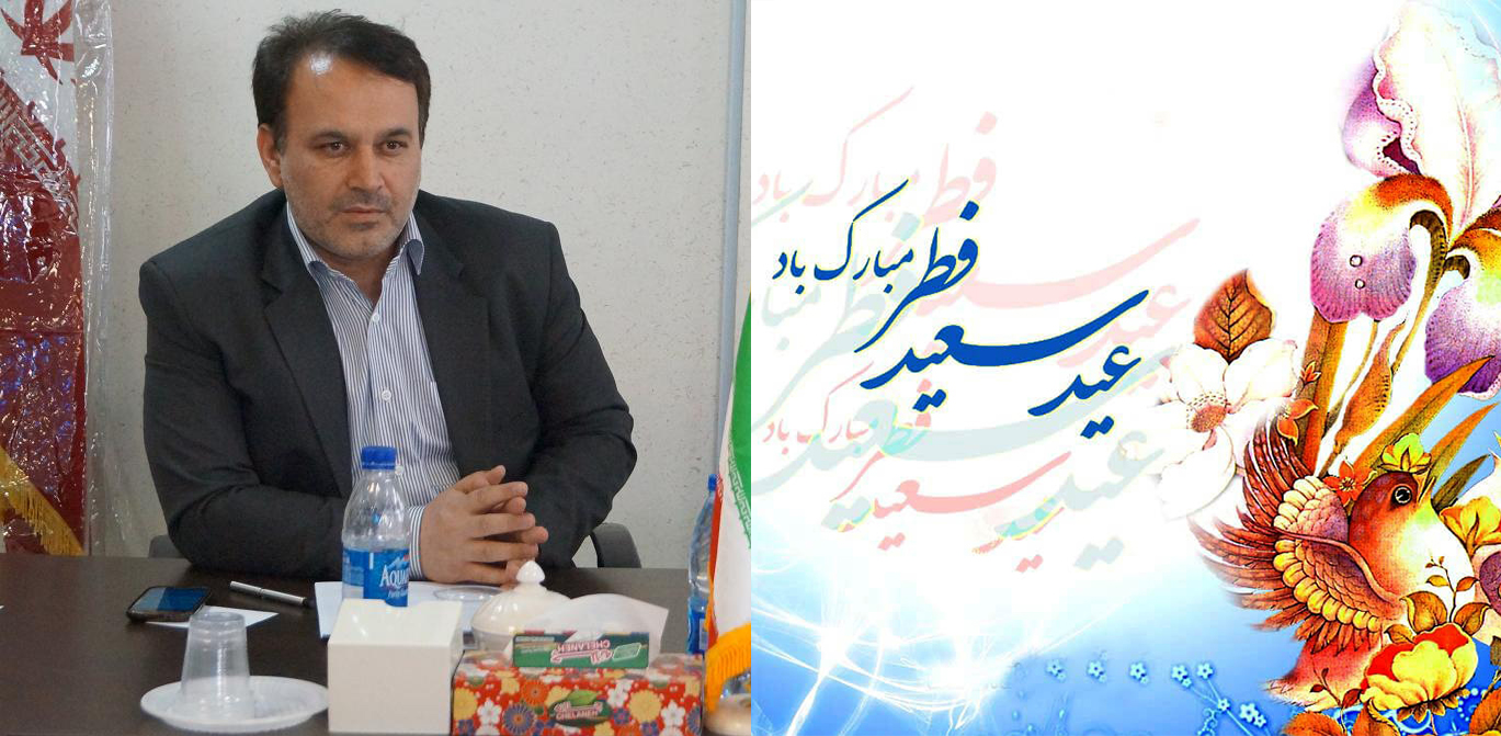 مدیرعامل درمانگاه فارابی فرا رسیدن عید سعید فطر را تبریک گفت
