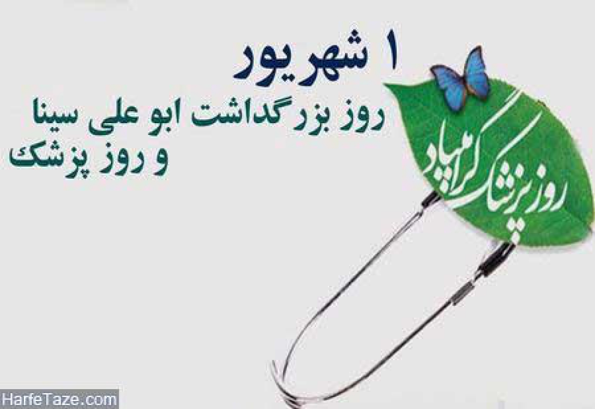روز پزشک گرامی باد