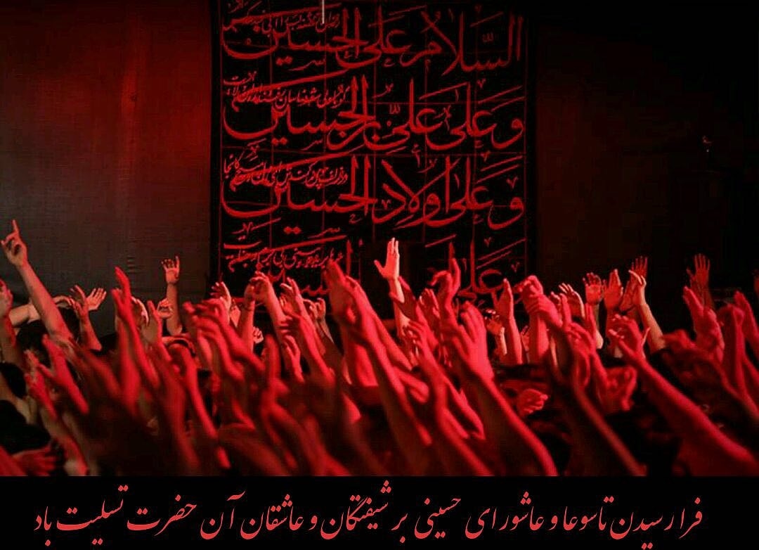 تاسوعا و عاشورای حسینی تسلیت باد