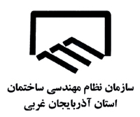 عقد قرارداد همکاری #سازمان_نظام_مهندسی_ساختمان #آذربایجان_غربی و #درمانگاه_فارابی #ارومیه