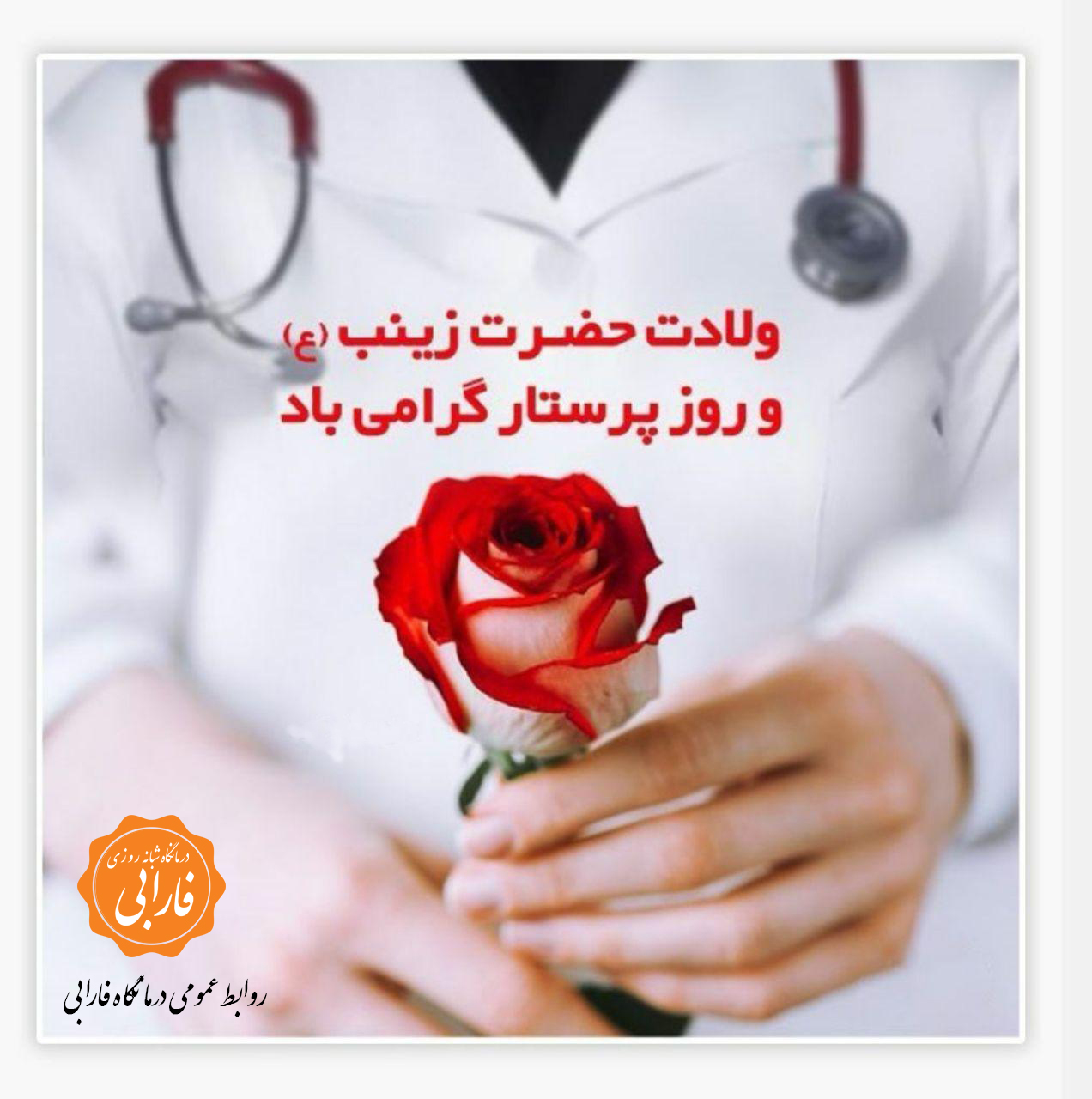 روز پرستار گرامی باد