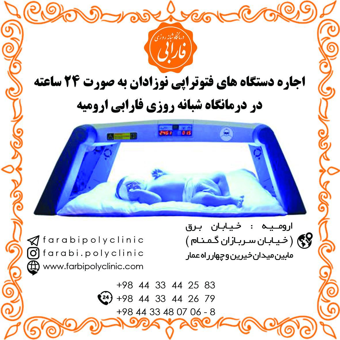 اجاره دستگاه های فتوتراپی (رفع زردی نوزادان)