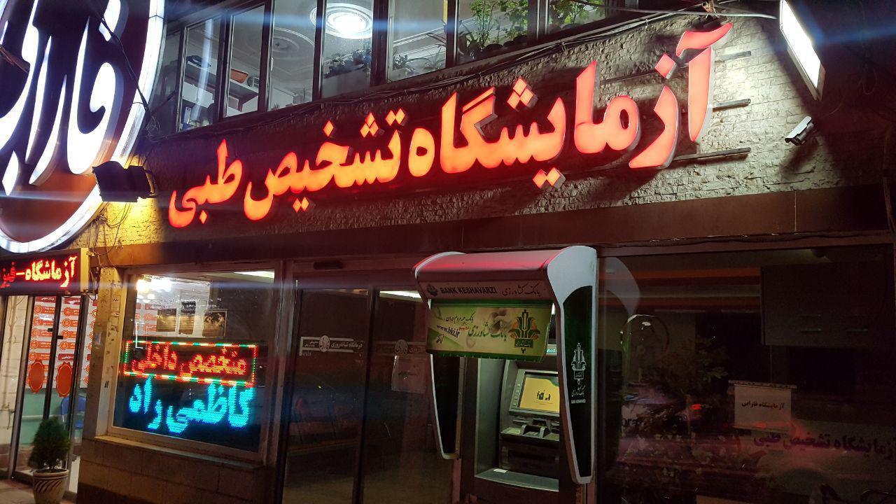 آزمایشگاه درمانگاه شبانه روزی فارابی