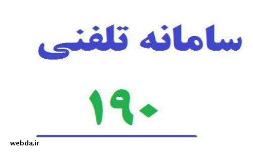 ثبت ۷۴۶۳ خبر و شکایت در سامانه ۱۹۰ وزارت بهداشت در خرداد ماه