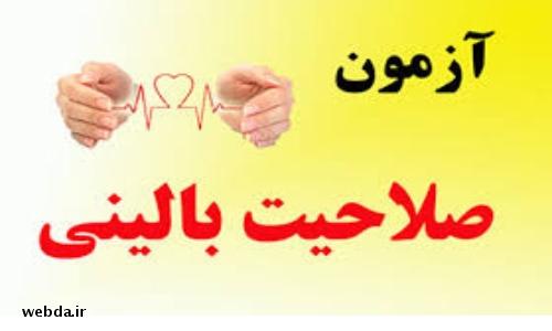 آزمون صلاحیت بالینی پزشک عمومی فردا برگزار می‌شود