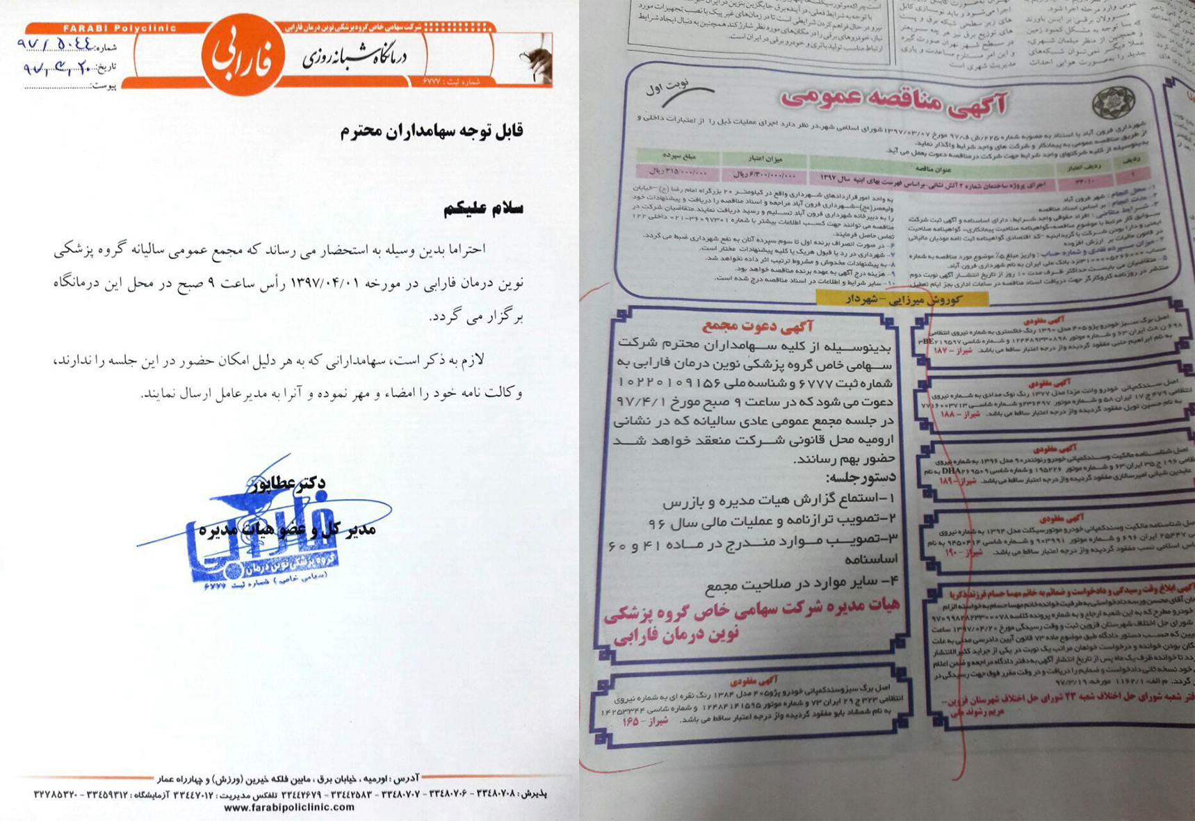 مجمع عمومی سالیانه گروه پزشکی نوین درمان فارابی