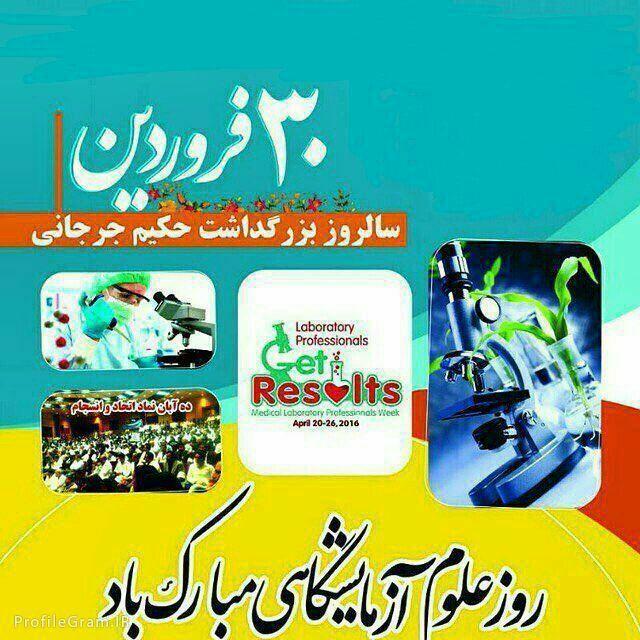 روز آزمایشگاه گرامی باد