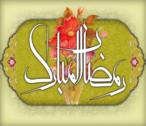 حلول ماه مبارک رمضان گرامی باد