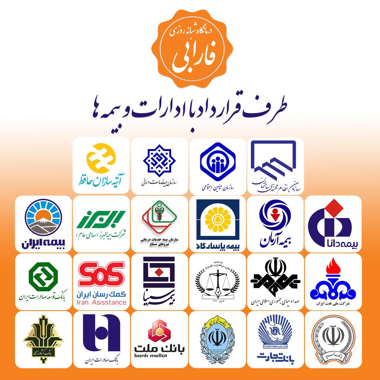 لیست بیمه ها و ادارات طرف قرارداد با درمانگاه شبانه روزی فارابی ارومیه