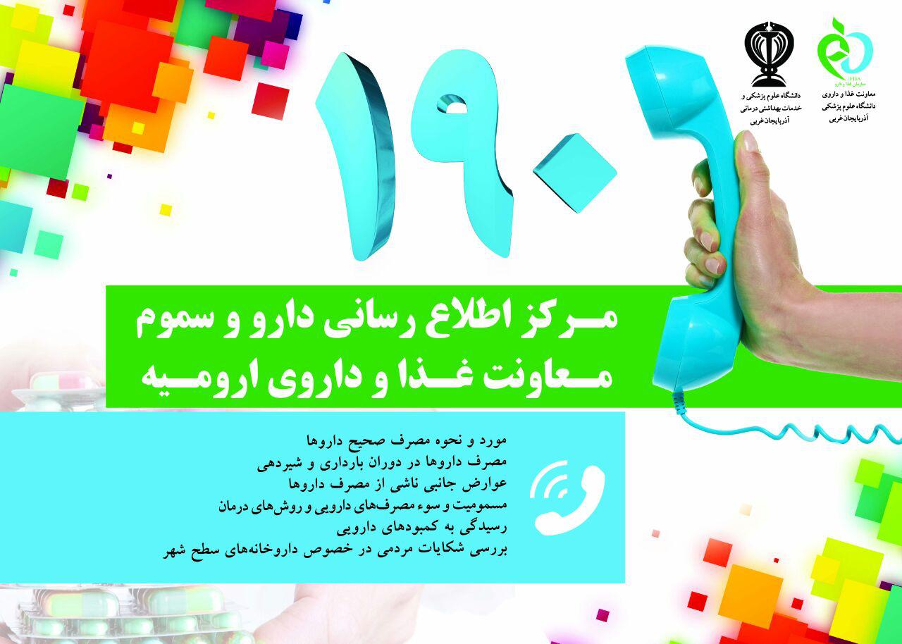 شهروندان نیازها و کمبودهای دارویی خود را به سامانه ۱۹۰ اعلام نمایند