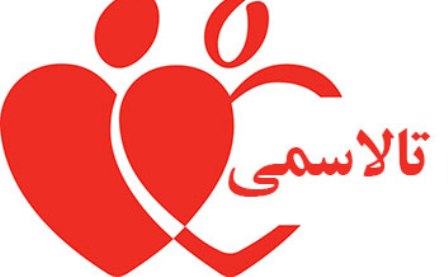 بیماری تالاسمی چیست؟