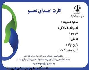 سوالات متداول اهدای عضو