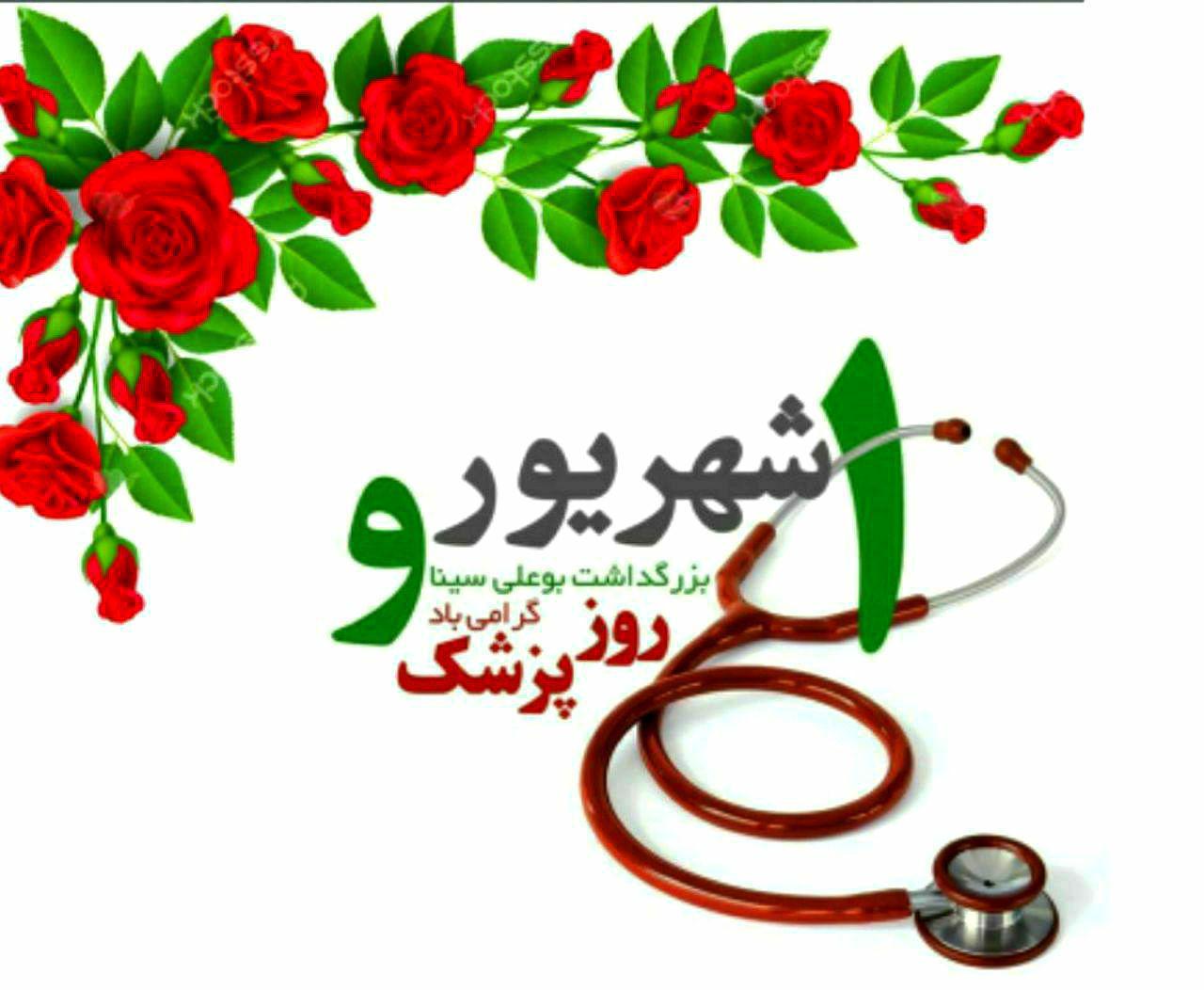 روز پزشک مبارک باد