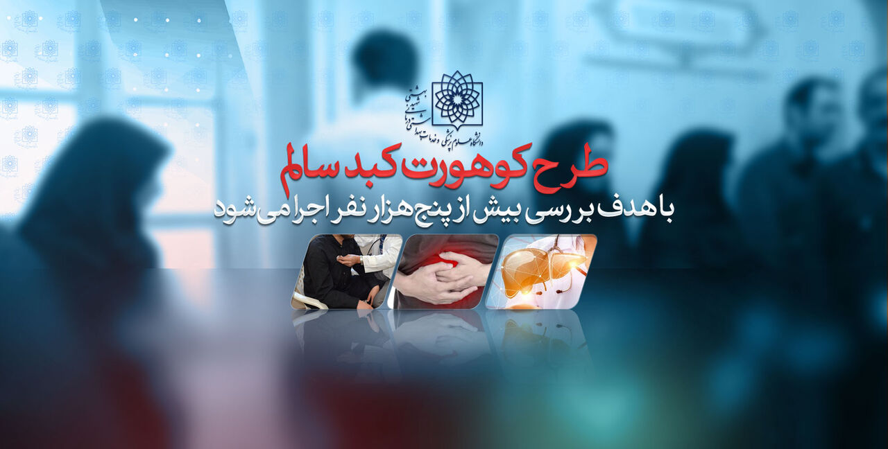 طرح ” کبد سالم” اجرا می‌شود